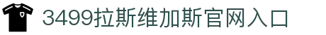 3499拉斯维加斯(中国)有限公司-官方网站